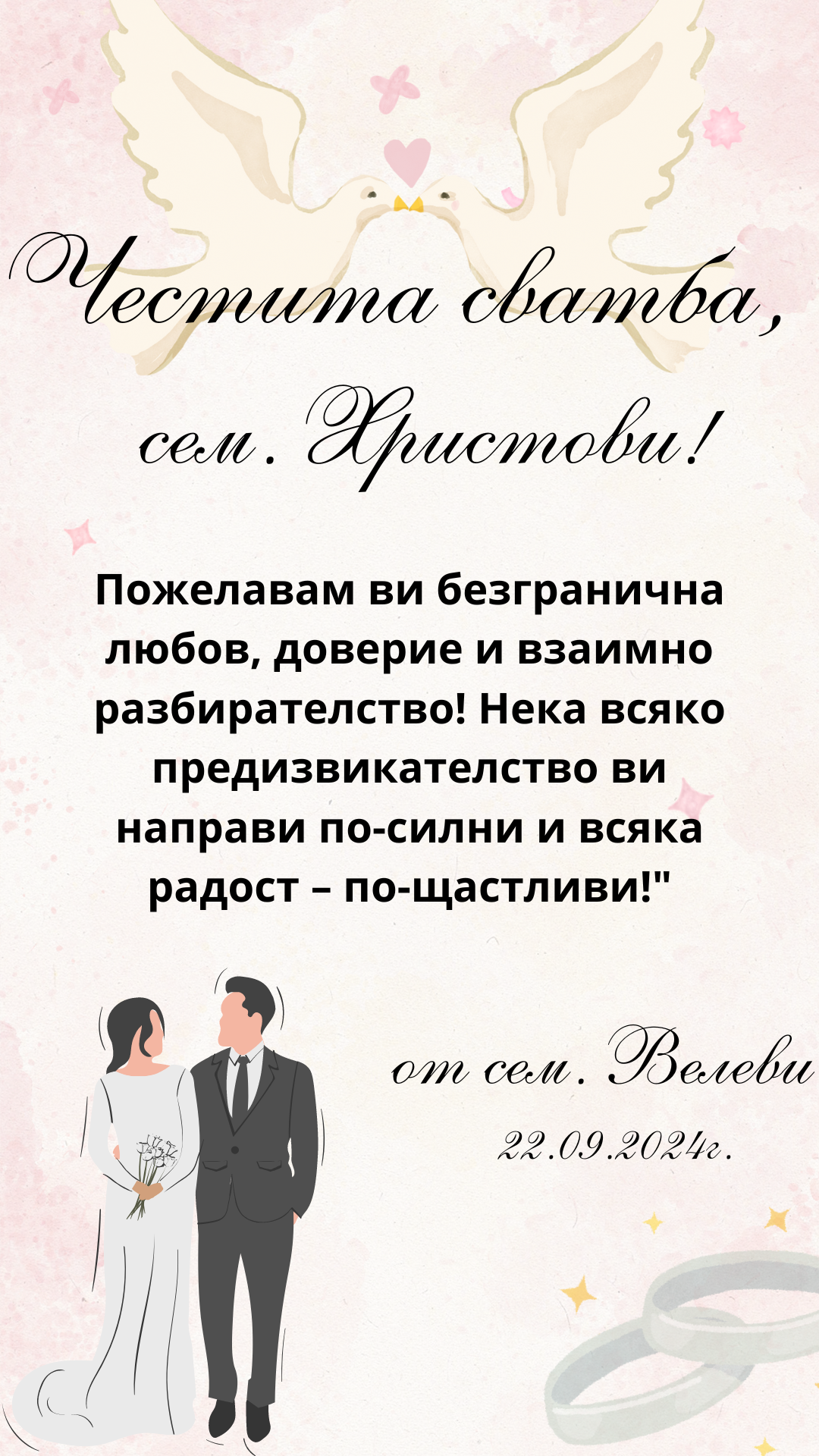 Персонализирана картичка за сватба | Ccandles Art